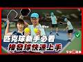 從零開始學匹克球！接發球老是卡關？教練：新手最常犯這些錯｜林永勝 教練【早安練健康】