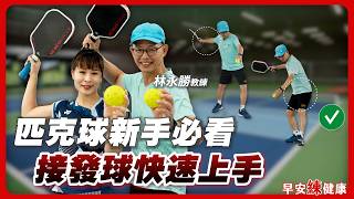從零開始學匹克球！接發球老是卡關？教練：新手最常犯這些錯｜林永勝 教練【早安練健康】
