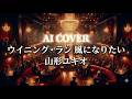 AI COVER 爆走兄弟レッツ&amp;ゴー!! ウイニングラン 風になりたい 山形ユキオ