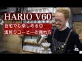 【浅煎りコーヒー豆】ハリオ V60の淹れ方 ｜How to Brew Pour Over Coffee HARIO V60 : Light Roast Beans