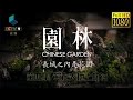 园林 第四集 写在大地上的诗【Chinese Garden EP04 Full】