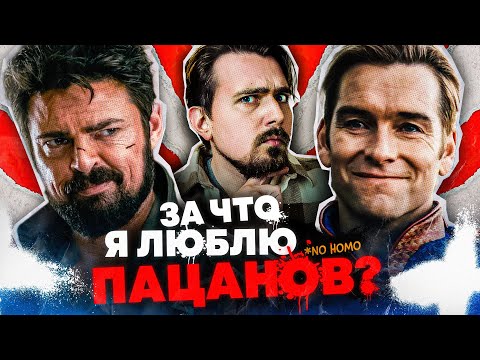 Пацаны - самая актуальная супергероика!