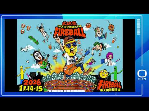【FIREBALL Fest.（火球祭）】11/14(土)・11/15(日) 台湾・楽天桃園棒球場にて開催！