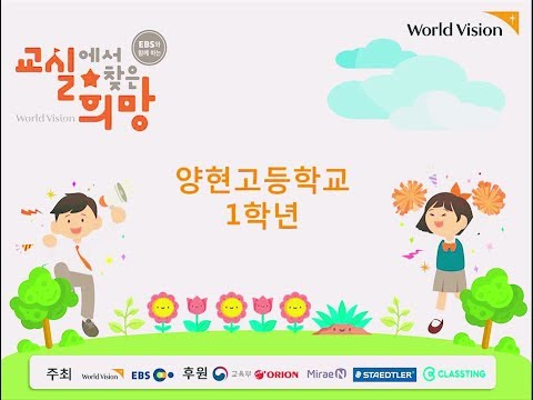2018 교실에서 찾은 희망 양현고등학교 (1학년)