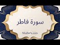 سورة فاطر مكتوبة كاملة الشيخ احمد النفيس سورة فاطر مكتوبة كاملة الشيخ احمد النفيس