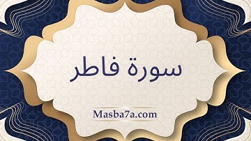 سورة فاطر مكتوبة كاملة - الشيخ احمد النفيس