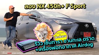 ลองLexus NX450h+F Sport หล่อขึ้น +รีวิว CentaraChanTalay ที่พักคนรักสัตว์ และเครื่องฟอกอากาศAIR DOG