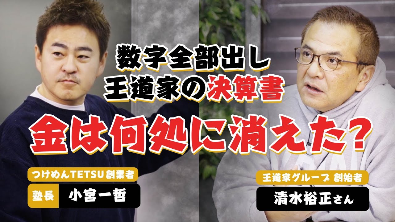 【決算書の中身】これでもラーメン屋やる覚悟はありますか？ / つけめんTETSU創業者  小宮一哲 ＃王道家 ＃家系ラーメン ＃清水裕正 ＃小宮一哲