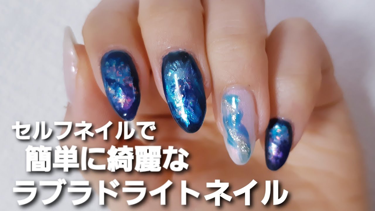 セルフネイル 簡単に綺麗なラブラドライトネイルやってみました Youtube セルフネイル 簡単に綺麗なラブラドライトネイルやってみました Youtube