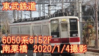 ＜東武鉄道＞6050系6152F 南栗橋　2020/1/4撮影