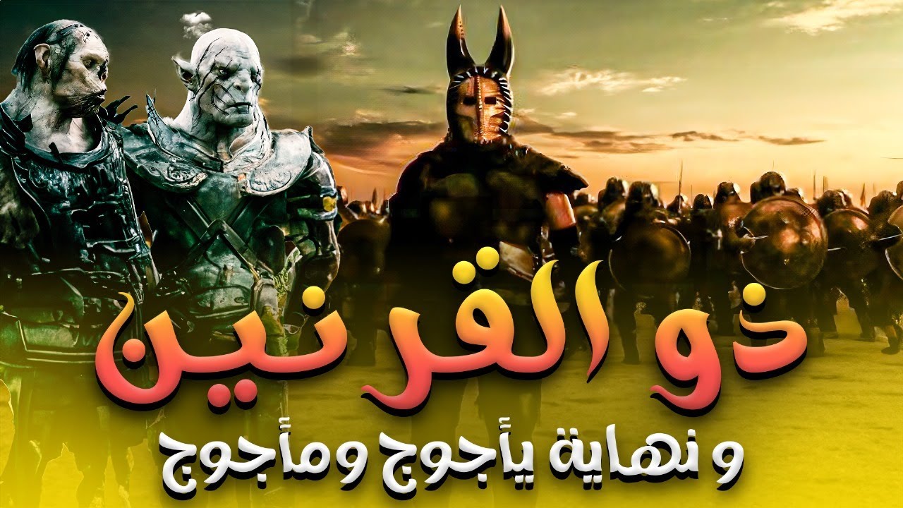 سر بناء السور العظيم تعرف علي قصة " ذو القرنين ونهاية يأجوج ومأجوج "  