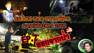 ทริปป่าใหญ่ 2565 | ผจญภัยในป่าใหญ่ | Big Forest Adventure | EP.7 ออกจากป่า |4x4 off road Thailand