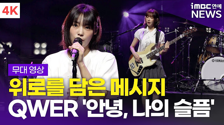 [4K] QWER, 수록곡 '안녕, 나의 슬픔' 라이브 무대 | Algorithm's Blossom 쇼케이스