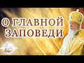 О главной заповеди