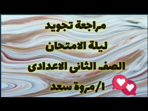 مراجعة تجويد ليلة الامتحان اسمع المراجعة للآخر الصف الثاني الاعدادي ا مروة سعد