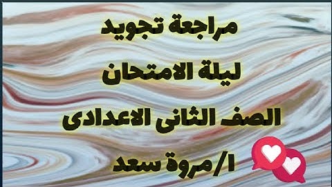 مراجعة تجويد ليلة الامتحان (اسمع المراجعة للآخر) الصف الثاني الاعدادي ا. مروة سعد
