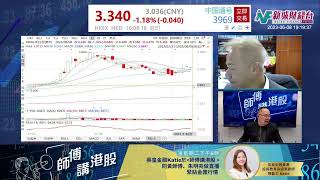 【師傅講港股】2023年6月8日 星期四｜恒指繼續高位整固  科技股偏軟 內銀減息內房有升勢頭｜黃瑋傑黃師傅 朱明亮