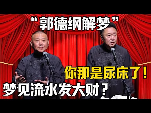 【郭德綱解夢】郭德綱：我夢見流水要發大財！於謙：你那是晚上尿牀了？|德雲社相聲大全 #郭德纲 #于谦 #岳云鹏 #郭麒麟 #孙越 #烧饼 #相声 #搞笑 #funny #周公解梦 #预言 #遗精