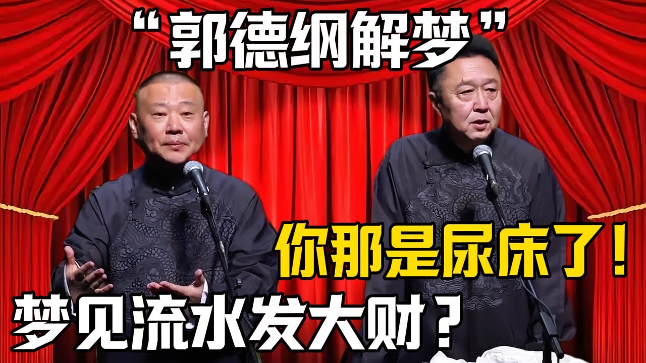 【郭德綱解夢】郭德綱：我夢見流水要發大財！於謙：你那是晚上尿牀了？|德雲社相聲大全 #郭德纲 #于谦 #岳云鹏 #郭麒麟 #孙越 #烧饼 #相声 #搞笑 #funny #周公解梦 #预言 #遗精