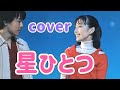 星ひとつ【cover】おかあさんといっしょ