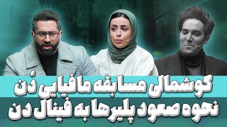 نقد و بررسی مسابقه مافیایی دن قسمت 7: از انتقاد تند کانال سیزده به دن و انتخاب بهترین و بدترین قسمت7