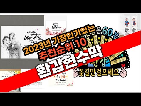   2023년 강추 환갑현수막 추천 판매순위 TOP10