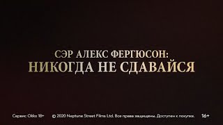 «Сэр Алекс Фергюсон: Никогда не сдавайся» (2021) | Смотрите в Okko