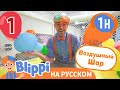 Воздушные Шары! 🎈 Блиппи