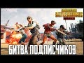 БИТВА ПОДПИСЧИКОВ В PUBG MOBILE - КАСТОМНАЯ КОМНАТА НА ВЕСЬ СТРИМ! ПРИЗЫ | ПУБГ МОБАЙЛ НА ПК