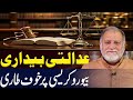 Judicial activism: Bureaucracy in Big Trouble | Orya Maqbool Jan | Harf e Raaz Latest
