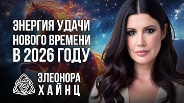 НАС ЖДЕТ СУДЬБОНОСНЫЙ МОМЕНТ! КАК ОСОЗНАННО ВОЙТИ В 2026 ГОД / Элеонора Хайнц