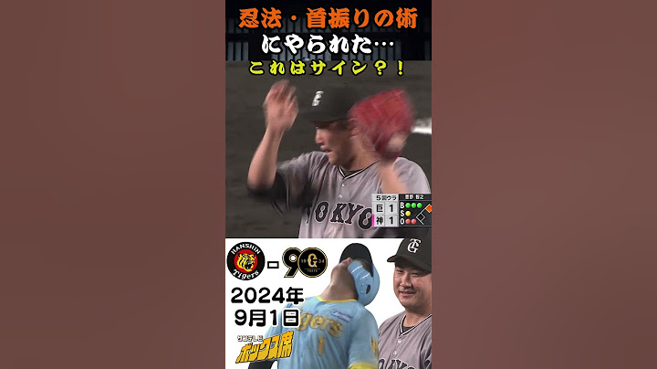 【ベテランバッテリーの技】G菅野ー小林バッテリーに森下が惑わされた！？首振りで狙い球が外れてチャンスを逃す（2024年9月1日 阪神－巨人）#サンテレビボックス席