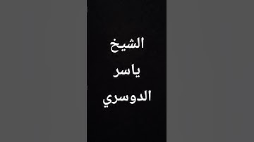 #قرآن #ياسر_الدوسري #سورة_المؤمنون #اكسبلور #المصحف #القرآن_الكريم #لايك #explore
