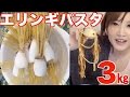 Kinoshita Yuka [OoGui Eater] Eyringii Mushroom Pasta