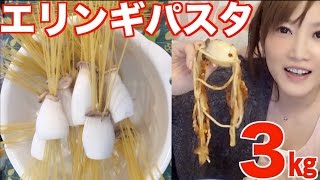 Kinoshita Yuka [OoGui Eater] Eyringii Mushroom Pasta