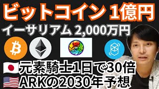 ビットコイン1億円＆イーサリアム2,000万円✨元素騎士1日で30倍⤴️仮想通貨ニュース+BTC ETH MV FTM チャート分析