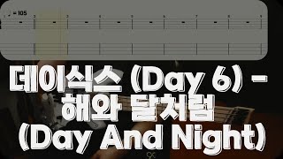 데이식스 (Day 6) - 해와 달처럼 (Day And Night) [베이스 악보] (Bass Tab)