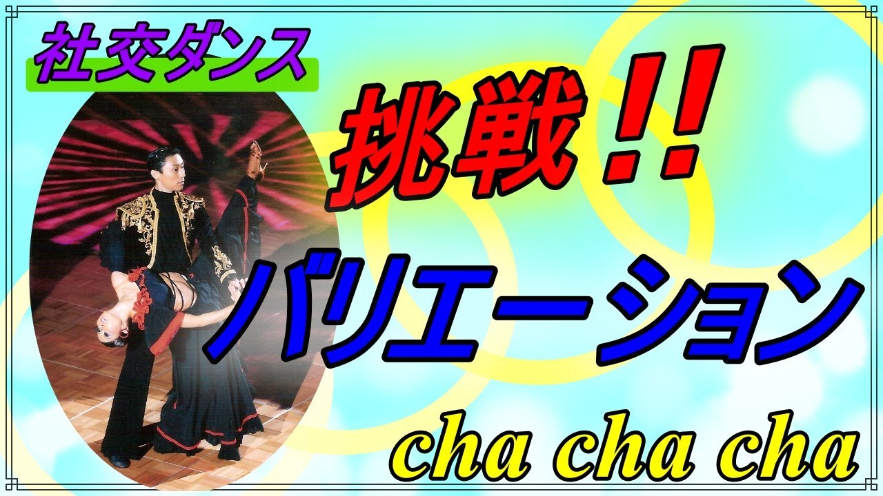 【社交ダンス】chachacha♬。。。直ぐにでも使えるバリエーション！挑戦あるのみ！！