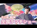 藤澤ノリマサ全国ランチショー2022〜会いに行くよ〜【中部ダイジェスト】