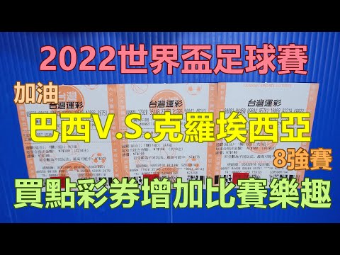 [運彩] 2022世界盃足球賽，巴西V.S.克羅埃西亞，買點彩券增加比賽樂趣。[運動彩券][公益][彩券][Lottery][宝くじ][ロッタリー][Scratch][スクラッチ][즉석복권][運彩]