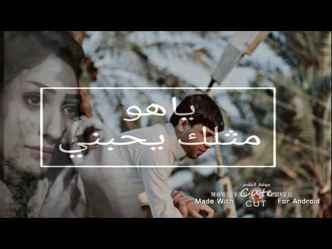 يعايفني وخذيت الحيل ياهو مثلك يحبني سيد فاقد