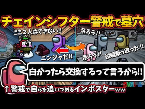 チェインシフター警戒で墓穴「白かったら交換するって言うから!!」警戒で自らを追いつめるインポスターｗｗ【Among Usガチ部屋アモングアスMODアモアスガチ勢宇宙人狼実況解説立ち回りコツ初心者講座】