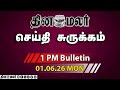 இன்றைய மதிய முக்கியச் செய்திகள் | மம்தா வீட்டு கூட்டம் | இனி கேந்திரிய பள்ளிகளில் தமிழ் | 1 PM | 01-