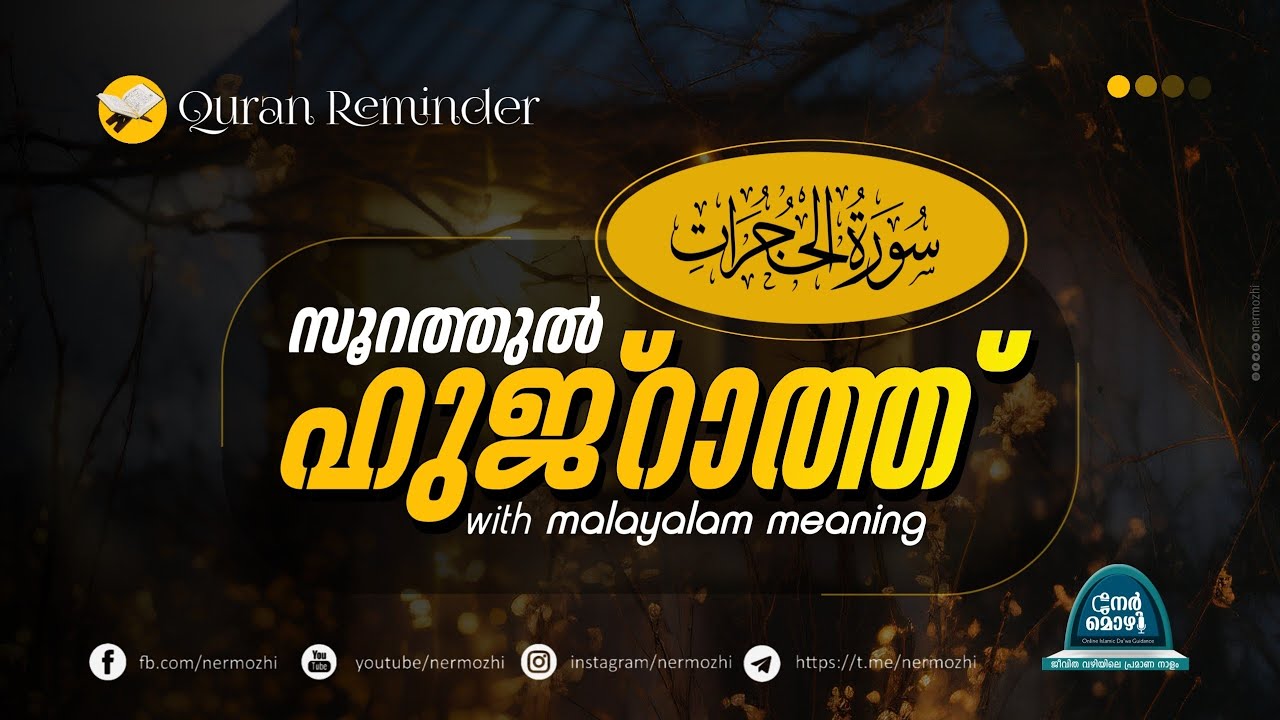 Suarah Al-Hujraat | Beautiful Quran Reminder | Recitation By Qari Mohammad Hisham | Nermozhi 