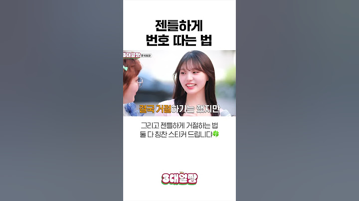 젠틀하게 번호 따는 법
