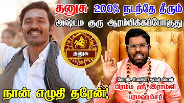 தனுசு - மர்ம உறவு ஒன்றால் எல்லாம் தலைகீழாக மாறும் நேரம் | dhanusu Rasi Palan 2025 | Ramji Swamigal