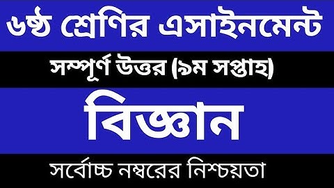 Class 6 Science Assignment 2021  9th Week  ৬ষ্ঠ শ্রেণি বিজ্ঞান এ্যাসাইনমেন্ট ৯ম সপ্তাহ Biggan