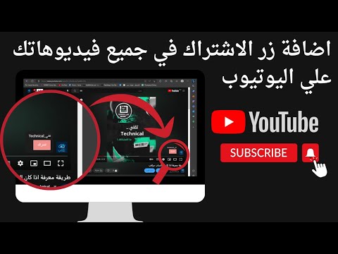 طريقة اضافة زر الاشتراك علي جميع فيديوهاتك علي اليوتيوب