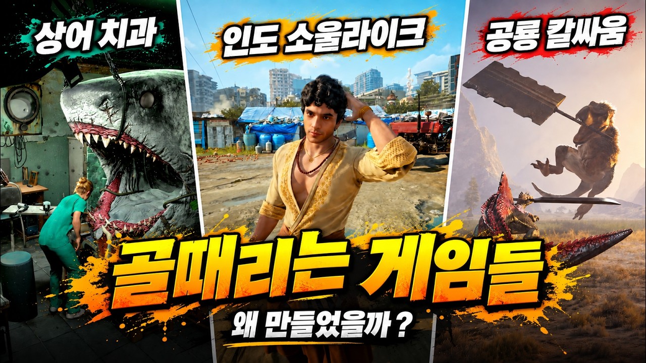 왜 이딴걸 만들었을까 ? 골때리는 웃긴 게임들 모음 ㅋㅋ