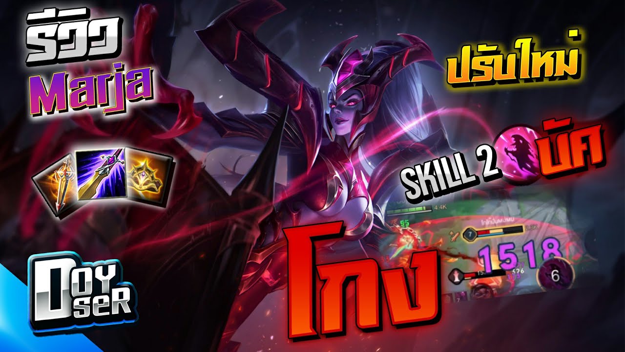 RoV:Marja ปรับใหม่ บัคโคตรโกง! - Doyser - YouTube